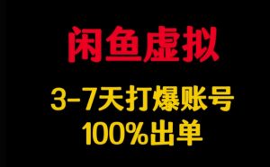闲鱼虚拟详解，3-7天打爆账号，100%出单-KF云创