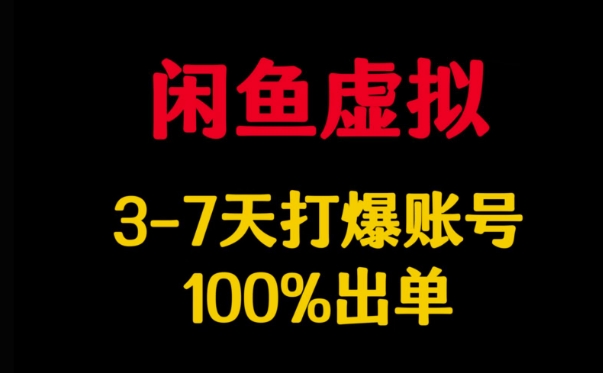 闲鱼虚拟详解，3-7天打爆账号，100%出单-KF云创