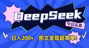 DeepSeek做今日头条图文，每天收益2张，图文变现超简单-KF云创