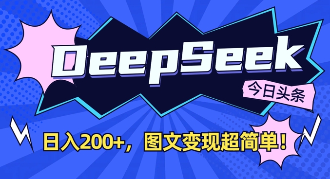 DeepSeek做今日头条图文，每天收益2张，图文变现超简单-KF云创