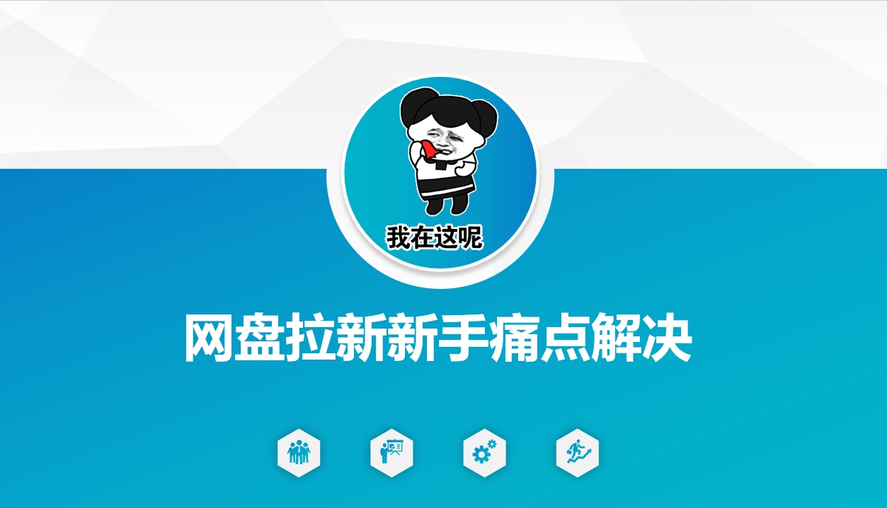 网盘拉新新手痛点解决，网盘引流+变现优化方案-KF云创