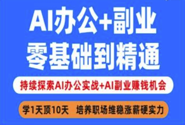 AI办公+副业，零基础到精通，持续探索AI办公实战+AI副业挣钱机会-KF云创