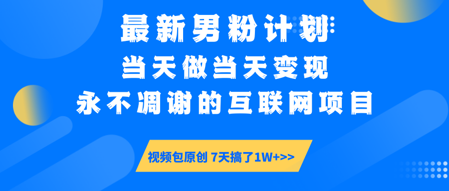 最新男粉计划6.0玩法，永不凋谢的互联网项目 当天做当天变现，视频包原…-KF云创