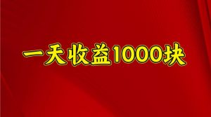 一天收益1000+ 稳定项目，可以做视频号，也可以做快手抖音-KF云创
