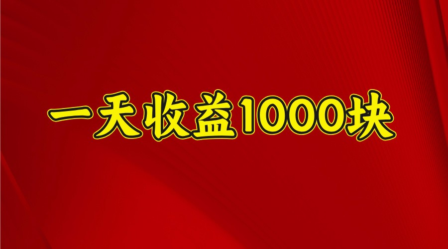 一天收益1000+ 稳定项目，可以做视频号，也可以做快手抖音-KF云创