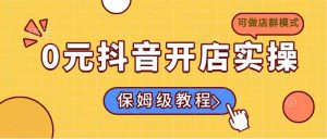 0元抖音开店实操，保姆级教程适合小白(可做店群模式-KF云创