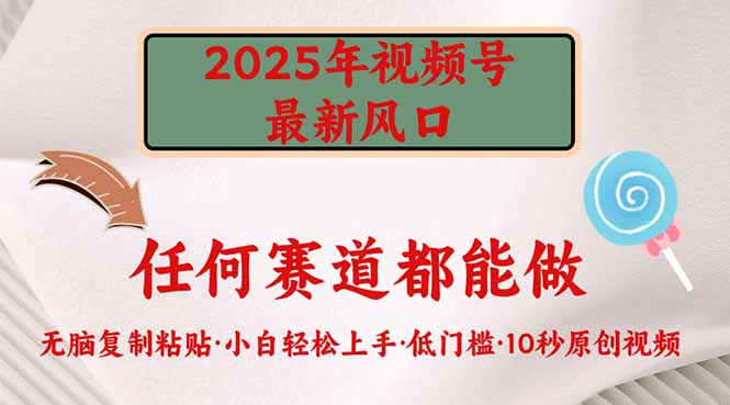 2025年视频号新风口，低门槛只需要无脑执行-KF云创