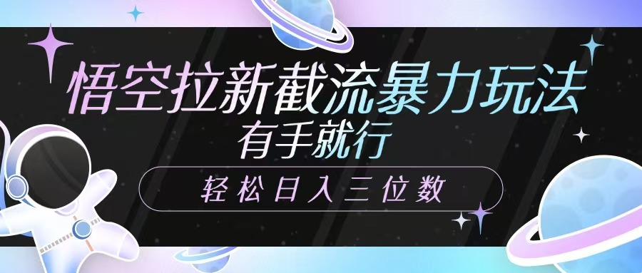 悟空拉新截流暴力玩法，有手就行，轻松日入三位数-KF云创