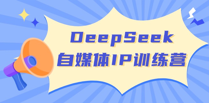 DeepSeek自媒体IP训练营，掌握四位定位法 长板变现模型 开启自媒体新篇章-KF云创