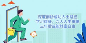 深度剖析成功人士路径，学习借鉴，六大人生策略，三年后或能财富自由-KF云创