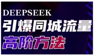 Deepseek引爆同城引流高阶玩法，助力实体门店实现高效转化与传播-KF云创