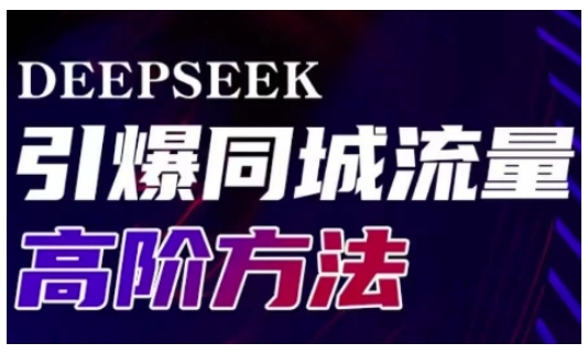 Deepseek引爆同城引流高阶玩法，助力实体门店实现高效转化与传播-KF云创