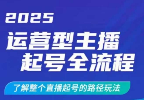 2025运营型主播起号全流程，了解整个直播起号的路径玩法(全程一个半小时，干货满满)-KF云创