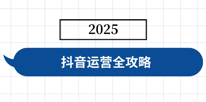 抖音运营全攻略，涵盖账号搭建、人设塑造、投流等，快速起号，实现变现-KF云创