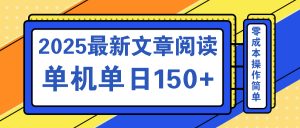 文章阅读2025最新玩法 聚合十个平台单机单日收益150+，可矩阵批量复制-KF云创