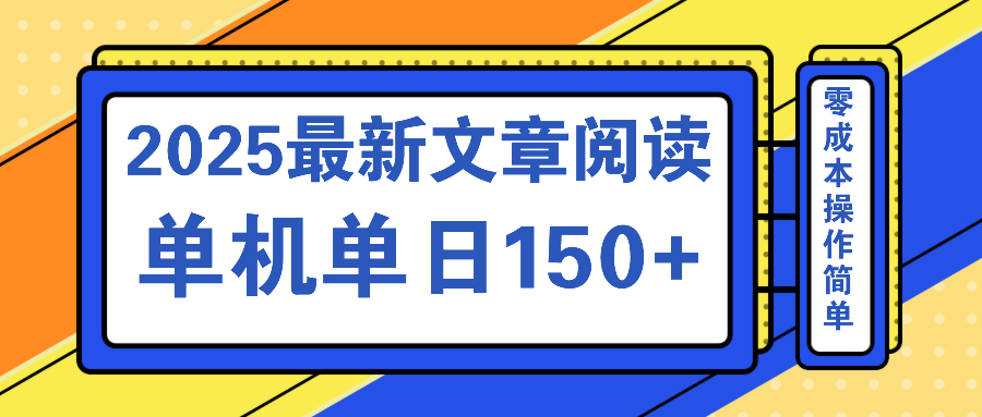 文章阅读2025最新玩法 聚合十个平台单机单日收益150+，可矩阵批量复制-KF云创