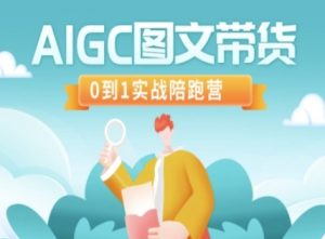 AIGC图文带货，0到1实战陪跑营-KF云创