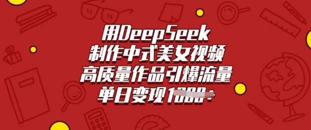 用DeepSeek制作中式美女视频，高质量作品引爆流量，单日变现多张-KF云创