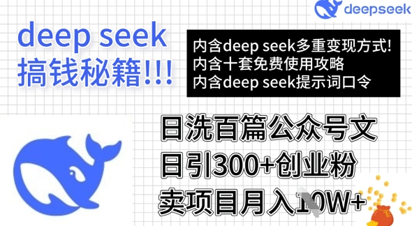 用DeepSeek日洗百篇公众号文章，轻松日引300+创业粉，卖项目月入1w+-KF云创