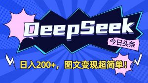 DeepSeek+今日头条：日入200+，图文变现超简单！-KF云创