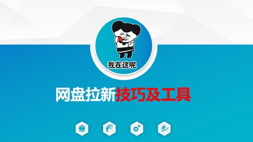 做网盘拉新技巧及工具，做网盘拉新真正的核心-KF云创