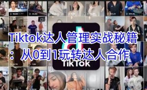 Tiktok达人管理实战秘籍：从0到1玩转达人合作-KF云创