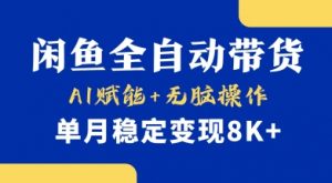 首发【小黄鱼全自动带货】，Ai赋能，无脑操作，单月稳定变现8k+【揭秘】-KF云创