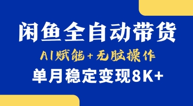 首发【小黄鱼全自动带货】，Ai赋能，无脑操作，单月稳定变现8k+【揭秘】-KF云创