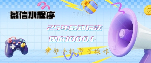 微信小程序25年最新教学保底日入1k+，最新玩法，单部手机即可操作，做就有收益【揭秘】-KF云创