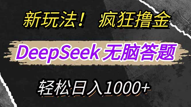 新玩法！利用DeepSeek，复制粘贴，无脑简单答题，疯狂撸新平台收益，轻…-KF云创