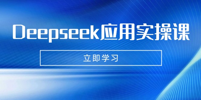 Deepseek应用实操课：AI制作数字妈妈、写真、短视频，辅导作业，PPT制作等-KF云创