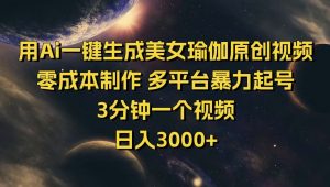 用Ai一键生成美女瑜伽原创视频 零成本制作 多平台暴力起号  3分钟一个...-KF云创