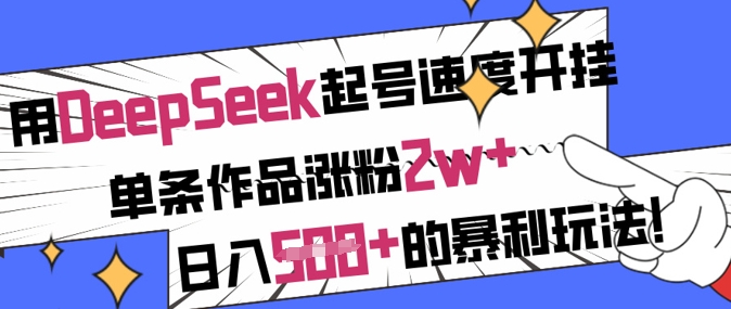 用DeepSeek起号速度开挂，单条作品涨粉2w+，日入5张+的暴利玩法-KF云创