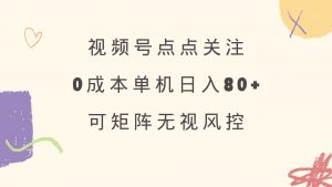 视频号点点关注 0成本单号80+ 可矩阵 绿色正规 长期稳定-KF云创