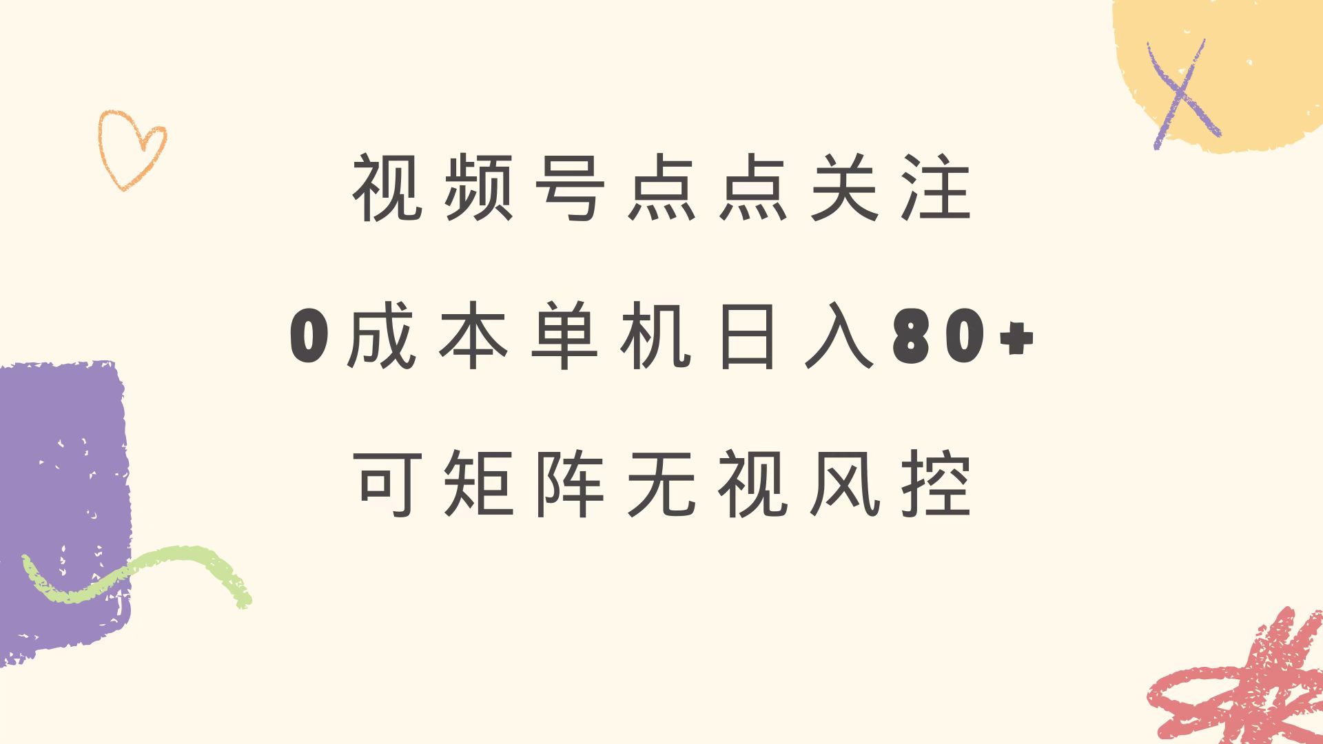 视频号点点关注 0成本单号80+ 可矩阵 绿色正规 长期稳定-KF云创