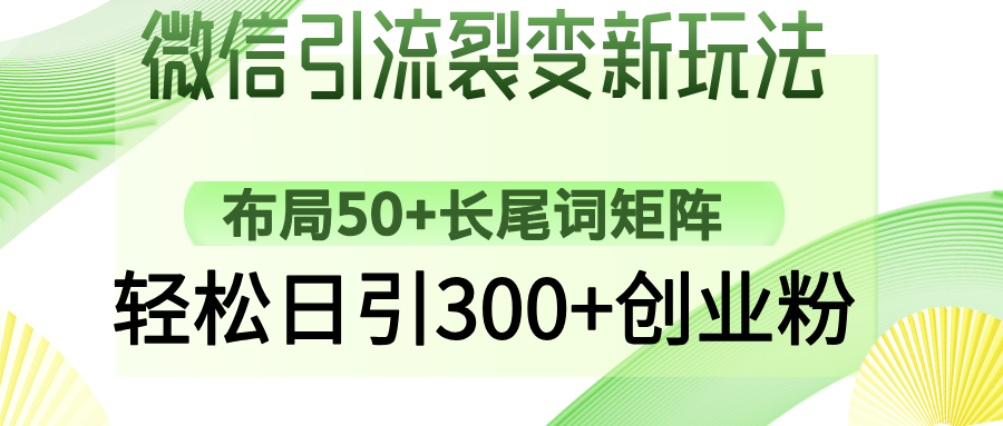 微信引流裂变新玩法：布局50+长尾词矩阵，轻松日引300+创业粉-KF云创