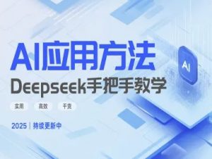 Deepseek实际应用技巧—手把手教学版，实用高效干货-KF云创