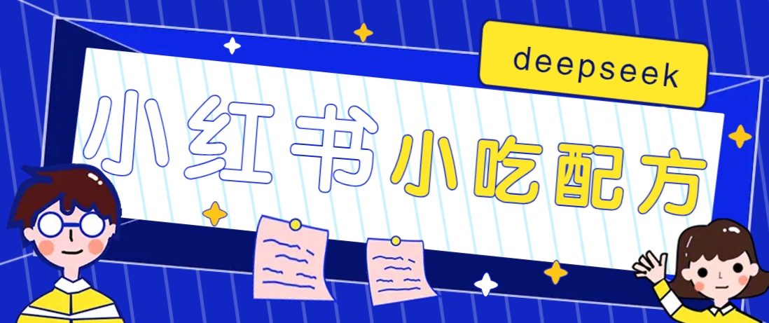 小红书出售小吃配方赚钱项目，借助deepseek轻松制作爆款，月收入2W+【附600G配方】-KF云创