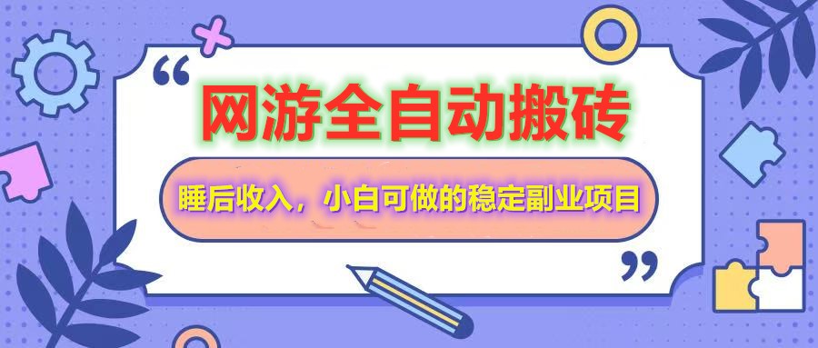 全自动游戏打金搬砖，单号每天收益200＋，小白可做的稳定副业项目-KF云创