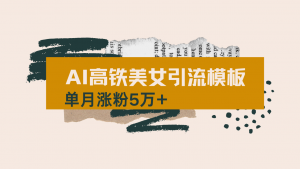 用AI制作短视频高铁美女热门玩法，单月涨粉5万+，拆解全套操作流程，新...-KF云创