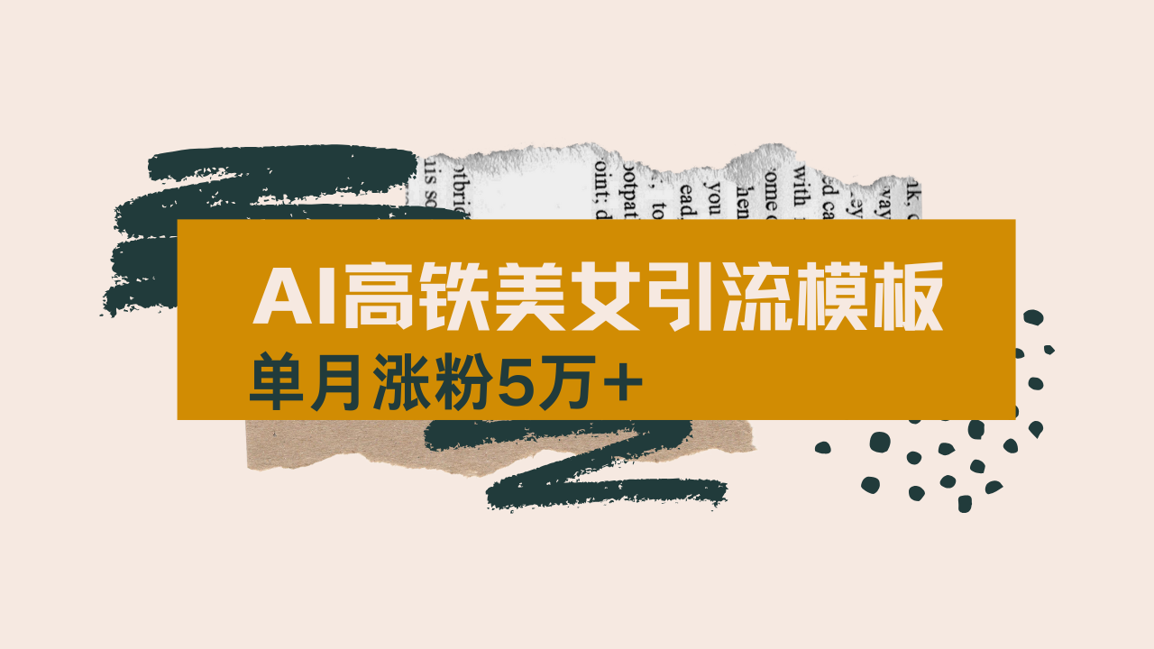 用AI制作短视频高铁美女热门玩法，单月涨粉5万+，拆解全套操作流程，新…-KF云创