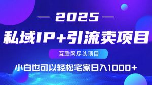 私域IP+引流卖项目，小白也可以做到轻松宅家日入1000+-KF云创
