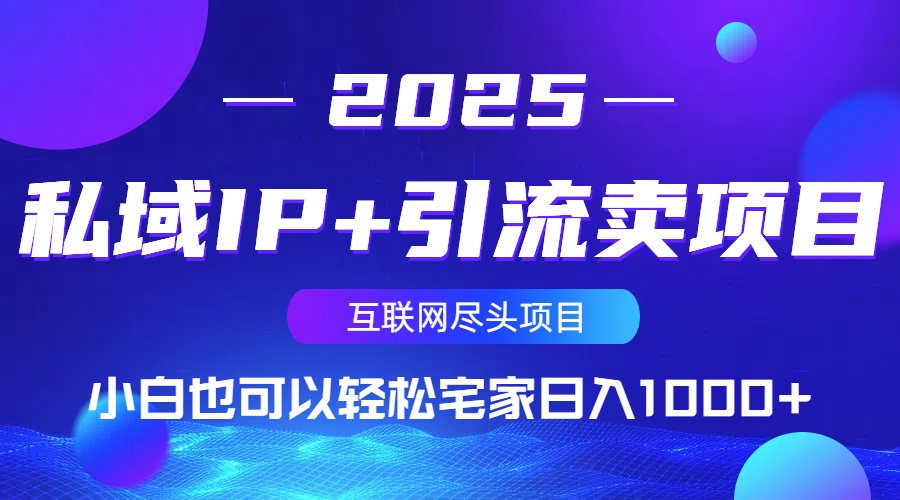 私域IP+引流卖项目，小白也可以做到轻松宅家日入1000+-KF云创