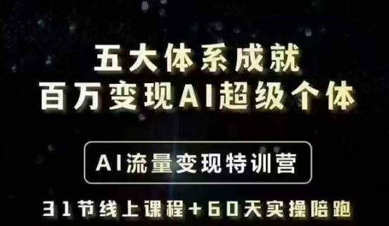 五大体系成就百万变现AI超级个体- AI流量变现特训营，一步一步教你一个人怎么年入百W-KF云创
