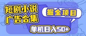 短剧小说合集广告掘金项目，单机日入50+-KF云创