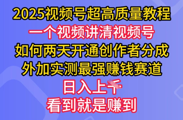 2025视频号超高质量教程，两天开通创作者分成，外加实测最强挣钱赛道，日入多张-KF云创
