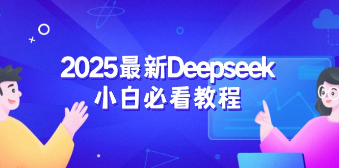 2025最新Deepseek小白必看教程：从注册登录到深度思考，一站式学习体验-KF云创