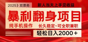 全网独家高额信息差项目，日入2000＋新人当天见收益，最佳入手时期-KF云创