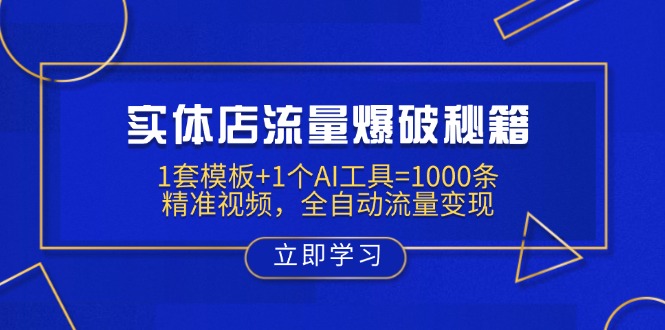 实体店流量爆破秘籍：1套模板+1个AI工具=1000条精准视频，全自动流量变现-KF云创
