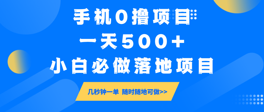 手机0撸项目，一天500+，小白必做落地项目 几秒钟一单，随时随地可做-KF云创